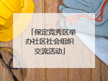 保定竞秀区举办社区社会组织交流活动