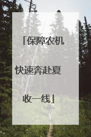 保障农机快速奔赴夏收一线