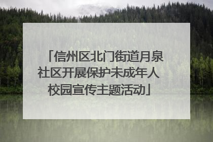信州区北门街道月泉社区开展保护未成年人校园宣传主题活动