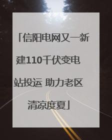 信阳电网又一新建110千伏变电站投运 助力老区清凉度夏