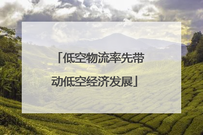 低空物流率先带动低空经济发展
