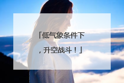 低气象条件下，升空战斗！