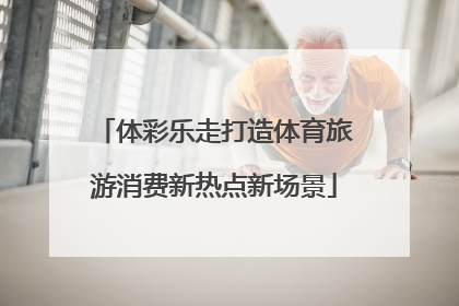 体彩乐走打造体育旅游消费新热点新场景