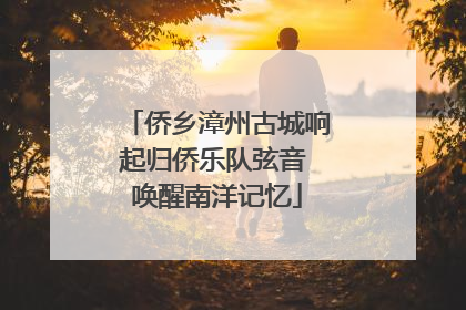 侨乡漳州古城响起归侨乐队弦音 唤醒南洋记忆