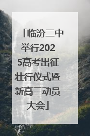 临汾二中举行2025高考出征壮行仪式暨新高三动员大会