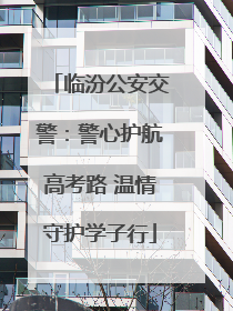 临汾公安交警：警心护航高考路 温情守护学子行