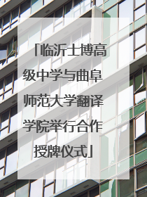 临沂士博高级中学与曲阜师范大学翻译学院举行合作授牌仪式