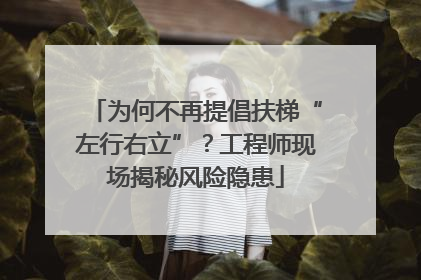 为何不再提倡扶梯“左行右立”？工程师现场揭秘风险隐患