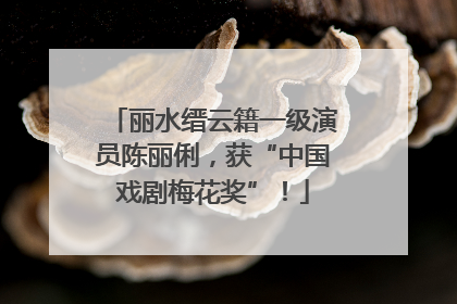 丽水缙云籍一级演员陈丽俐，获“中国戏剧梅花奖”！