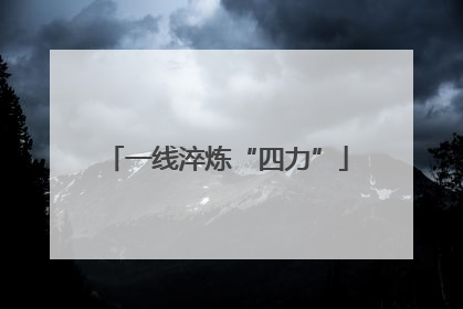 一线淬炼“四力”