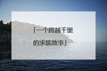 一个跨越千里的求医故事