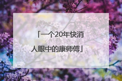 一个20年快消人眼中的康师傅