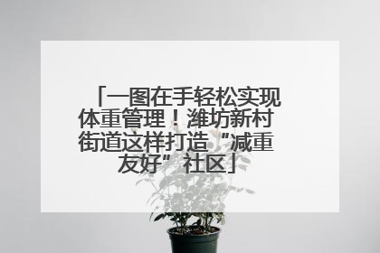 一图在手轻松实现体重管理！潍坊新村街道这样打造“减重友好”社区