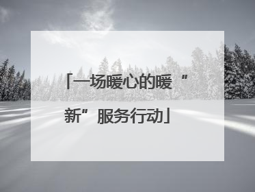一场暖心的暖“新”服务行动