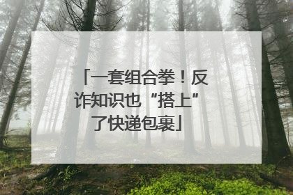 一套组合拳！反诈知识也“搭上”了快递包裹
