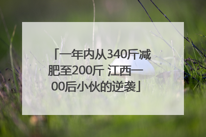 一年内从340斤减肥至200斤 江西一00后小伙的逆袭