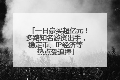 一日豪买超亿元！多路知名游资出手，稳定币、IP经济等热点受追捧