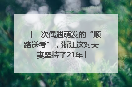 一次偶遇萌发的“顺路送考”，浙江这对夫妻坚持了21年