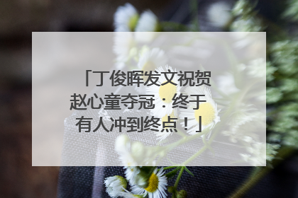 丁俊晖发文祝贺赵心童夺冠：终于有人冲到终点！