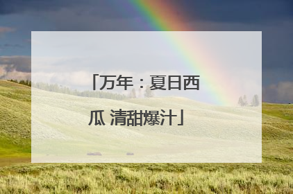 万年：夏日西瓜 清甜爆汁