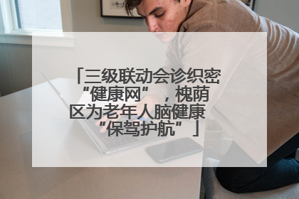 三级联动会诊织密 “健康网”，槐荫区为老年人脑健康 “保驾护航”