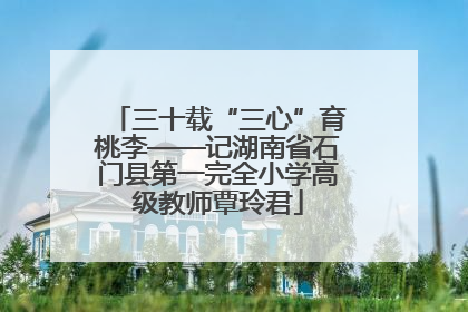 三十载“三心”育桃李——记湖南省石门县第一完全小学高级教师覃玲君
