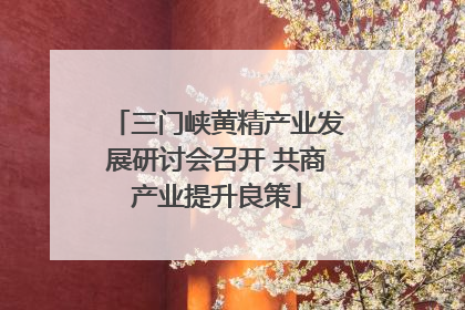 三门峡黄精产业发展研讨会召开 共商产业提升良策