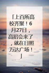 上百所高校齐聚！6月27日，高招会来了，就在日照万达广场！