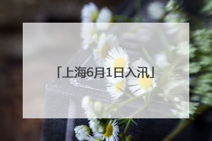 上海6月1日入汛
