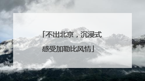 不出北京，沉浸式感受加勒比风情