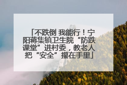 不跌倒 我能行！宁阳蒋集镇卫生院“防跌课堂”进村委，教老人把“安全”攥在手里