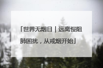 世界无烟日｜远离慢阻肺困扰，从戒烟开始