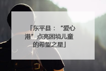 东平县：“爱心港”点亮困境儿童的希望之星