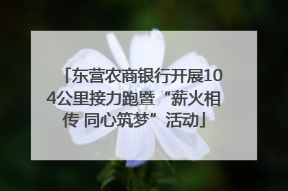 东营农商银行开展104公里接力跑暨“薪火相传 同心筑梦”活动