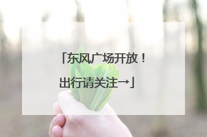 东风广场开放！出行请关注→