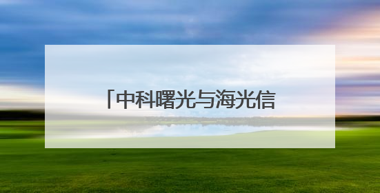 中科曙光与海光信息拟合并：资本与产业的双向奔赴