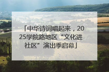 中华诗词唱起来，2025学院路地区“文化进社区”演出季启幕