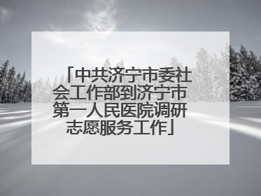 中共济宁市委社会工作部到济宁市第一人民医院调研志愿服务工作