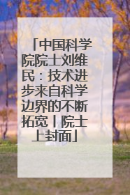 中国科学院院士刘维民：技术进步来自科学边界的不断拓宽丨院士上封面