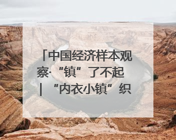 中国经济样本观察·“镇”了不起｜“内衣小镇”织出500亿元“里子产业”
