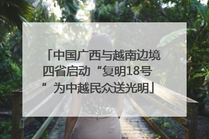 中国广西与越南边境四省启动“复明18号”为中越民众送光明