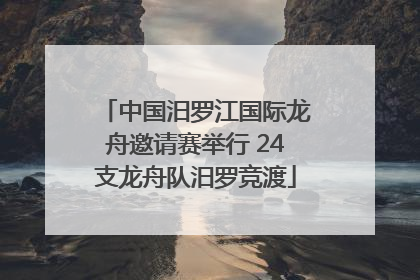 中国汨罗江国际龙舟邀请赛举行 24支龙舟队汨罗竞渡