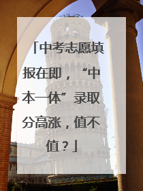中考志愿填报在即，“中本一体”录取分高涨，值不值？