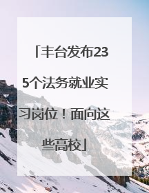 丰台发布235个法务就业实习岗位！面向这些高校