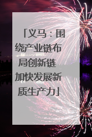 义马：围绕产业链布局创新链 加快发展新质生产力