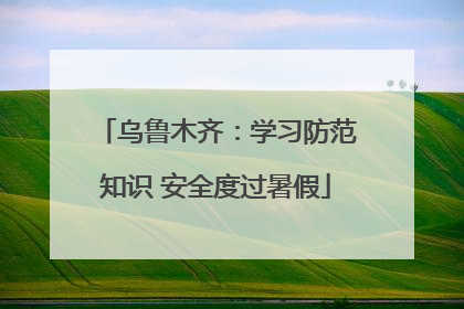乌鲁木齐：学习防范知识 安全度过暑假