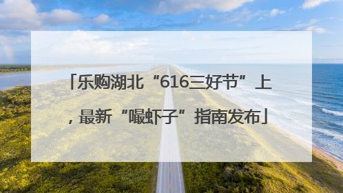 乐购湖北“616三好节”上，最新“嘬虾子”指南发布