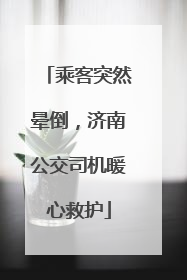乘客突然晕倒，济南公交司机暖心救护