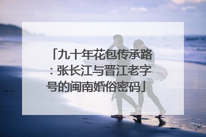 九十年花包传承路：张长江与晋江老字号的闽南婚俗密码