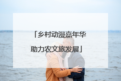 乡村动漫嘉年华助力农文旅发展